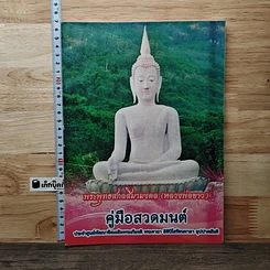หนังสือ คู่มือสวดมนต์
