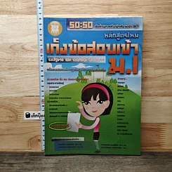 หนังสือ เก็งข้อสอบเข้า ม.1
