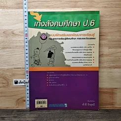 หนังสือ เก๋งสังคมศึกษา ป.6