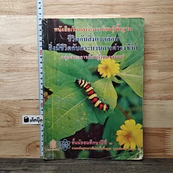 หนังสือ หนังสือเรียนสาระการเรียนรู้พื้นฐาน ชีวิตกับสิ่งแวดล้อม สิ่งมีชีวิตกับกระบวนการดำรงชีวิต ชั้นมัธยมศึกษาปีที่ 3