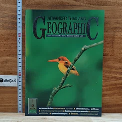 หนังสือ Advanced Thailand Geographic ปีที่ 8 ฉบับที่ 60 ม.ค.2546