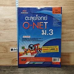 หนังสือ ตะลุยโจทย์ O-NET ม.3
