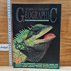 หนังสือ Advanced Thailand Geographic ปีที่ 8 ฉบับที่ 63 เม.ย-พ.ค 2546
