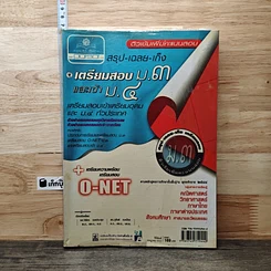 หนังสือ สรุป-เฉลย-เก็ง เตรียมสอบ ม.3 และเข้า ม.4