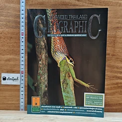 หนังสือ Advanced Thailand Geographic ปีที่ 8 ฉบับที่ 62 มีนาคม 2546