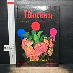 หนังสือ ไม้แห่งโชคลาภ โป๊ยเซียน