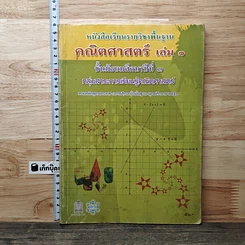 หนังสือ หนังสือเรียนรายวิชาพื้นฐาน คณิตศาสตร์ เล่ม 1 ชั้นมัธยมศึกษาปีที่ 3