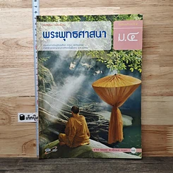 หนังสือ พระพุทธศาสนา ชั้นมัธยมศึกษาปีที่ 4