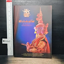 หนังสือ การแสดงโขน ตอน สะกดทัพ
