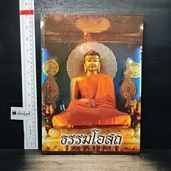 หนังสือ ธรรมโอสถ