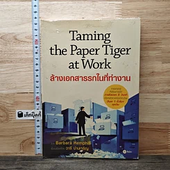 หนังสือ Taming the Paper Tiger at Work ล้างเอกสารรกในที่ทำงาน