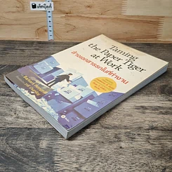 หนังสือ Taming the Paper Tiger at Work ล้างเอกสารรกในที่ทำงาน รูปที่ 3