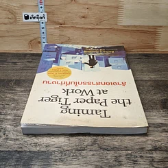 หนังสือ Taming the Paper Tiger at Work ล้างเอกสารรกในที่ทำงาน รูปที่ 4