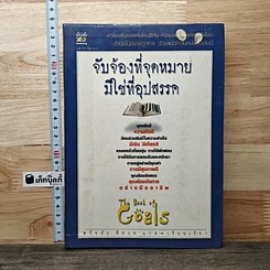 หนังสือ จับจ้องที่จุดหมาย มิใช่ที่อุปสรรค