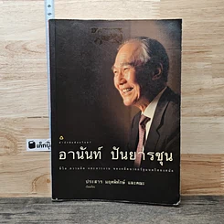 หนังสือ อานันท์ ปันยารชุน: ชีวิต ความคิด และการงาน ของอดีตนายกรัฐมนตรีสองสมัย