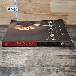 หนังสือ อานันท์ ปันยารชุน: ชีวิต ความคิด และการงาน ของอดีตนายกรัฐมนตรีสองสมัย รูปที่ 2