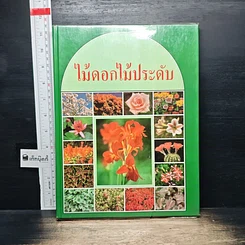 หนังสือ ไม้ดอกไม้ประดับ