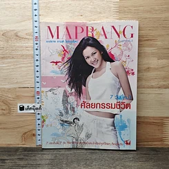 หนังสือ Maprang มะปราง ภาวดี วิเชียรรัตน์