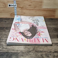 หนังสือ Maprang มะปราง ภาวดี วิเชียรรัตน์ รูปที่ 4