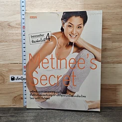 หนังสือ Metinee's Secret