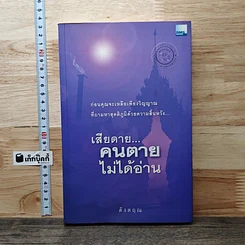 หนังสือ เสียดาย...คนตายไม่ได้อ่าน