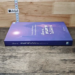 หนังสือ เสียดาย...คนตายไม่ได้อ่าน รูปที่ 2