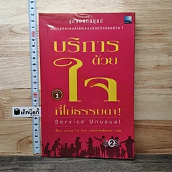 หนังสือ บริการด้วยใจที่ไม่ธรรมดา