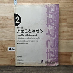 หนังสือ ภาษาญี่ปุ่น อะกิโกะโตะโทะโมะดะจิ เล่ม 2