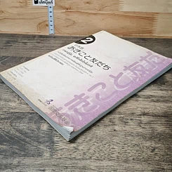 หนังสือ ภาษาญี่ปุ่น อะกิโกะโตะโทะโมะดะจิ เล่ม 2 รูปที่ 3