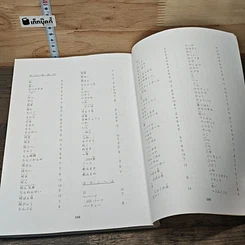 หนังสือ ภาษาญี่ปุ่น อะกิโกะโตะโทะโมะดะจิ เล่ม 2 รูปที่ 9