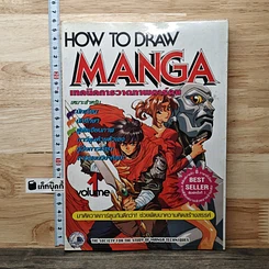 หนังสือ How to Draw Manga Volume 1 เทคนิคการวาดภาพการ์ตูน