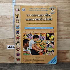 หนังสือ การงานอาชีพและเทคโนโลยี ม.3