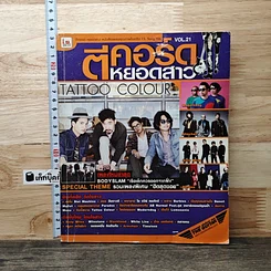 หนังสือ ตีคอร์ดหยอดสาว Vol.21