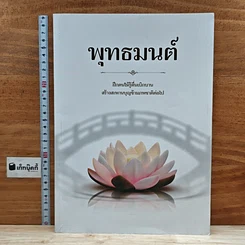 หนังสือ พุทธมนต์  ฝึกตนให้รู้ตื่นเบิกบาน สร้างสะพานบุญข้ามภพชาติต่อไป