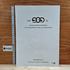 หนังสือ พุทธมนต์  ฝึกตนให้รู้ตื่นเบิกบาน สร้างสะพานบุญข้ามภพชาติต่อไป รูปที่ 2
