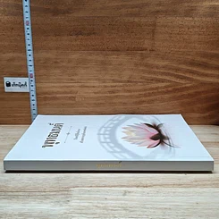 หนังสือ พุทธมนต์  ฝึกตนให้รู้ตื่นเบิกบาน สร้างสะพานบุญข้ามภพชาติต่อไป รูปที่ 3