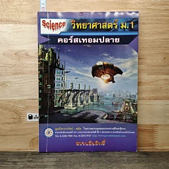 หนังสือ วิทยาศาสตร์ ม.1 คอร์สเทอมปลาย
