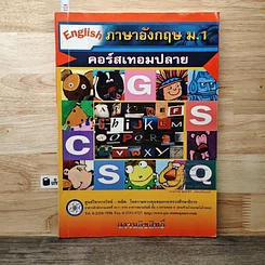 หนังสือ วิทยาศาสตร์ ม.1 คอร์สเทอมปลาย