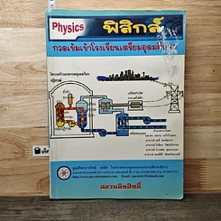 หนังสือ ฟิสิกส์ กวดเข้มเข้าโรงเรียนเตรียมอุดมศึกษา