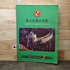 หนังสือ Chinese 3