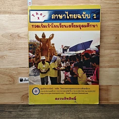 หนังสือ ภาษาไทยฉบับ 1 กวดเข้มเข้าโรงเรียนเตรียมอุดมศึกษา