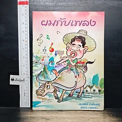หนังสือ ผมกับเพลง