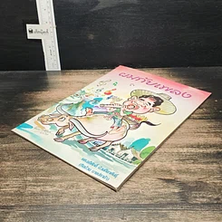 หนังสือ ผมกับเพลง รูปที่ 4