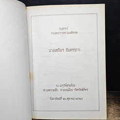 อนุสรณ์ งานพระราชทานเพลิงศพ นายเสถียร อินทรขาว รูปที่ 6