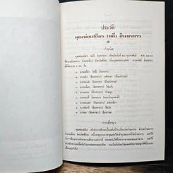 อนุสรณ์ งานพระราชทานเพลิงศพ นายเสถียร อินทรขาว รูปที่ 8