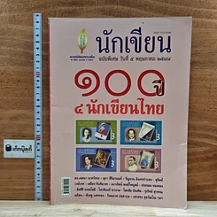 หนังสือ นักเขียนฉบับพิเศษ วันที่ 5 พ.ค. 2548 100 ปี 4 นักเขียนไทย