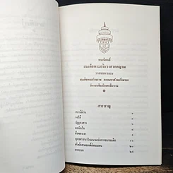อนุสรณ์ งานพระราชทานเพลิงศพ นายเสถียร อินทรขาว รูปที่ 9