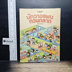 หนังสือ นักวางแผนกวนตลาด