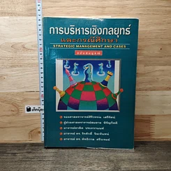 หนังสือ การบริหารเชิงกลยุทธ์และกรณีศึกษา ฉบับสมบูรณ์