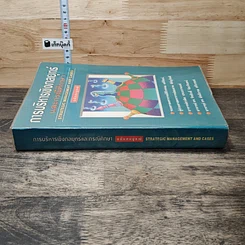 หนังสือ การบริหารเชิงกลยุทธ์และกรณีศึกษา ฉบับสมบูรณ์ รูปที่ 2
